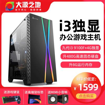 升九代i3 9100F/8G独显台式组装电脑主机游戏办公家用DIY整机全套