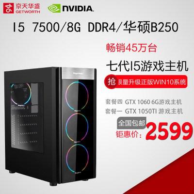 京天华盛四核i5 7500/1050TI/GTX1060/台式电脑主机DIY游戏组装机