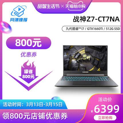 【现货即发】神舟战神Z7/G7 九代酷睿i7 GTX1660Ti独显游戏本15.6吋IPS窄边框轻薄学生手提笔记本电脑