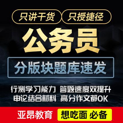2020年省考国考公务员网课行测申论视频考试课件公考亚昂吃面课程
