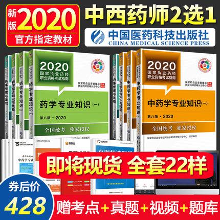 2020官方备考国家执业药师考试西药中药书中药师西药师教材题库全套2020年历年真题试题习题试卷职业中医资格证中国医药科技出版社