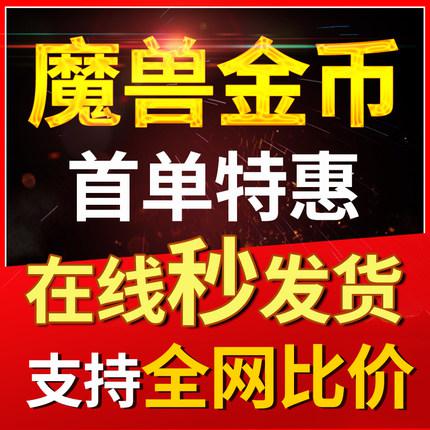 [低价/包赔]魔兽世界怀旧服金币全区wow游戏币一区五区G部落联盟