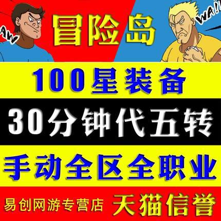 100星装备冒险岛五转100星出租代做五转任务5转无限交易装备百星
