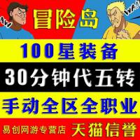 100星装备冒险岛五转100星出租代做五转任务5转无限交易装备百星