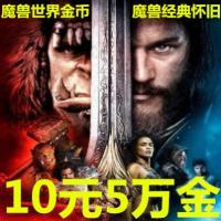 魔兽世界金币安苏布鲁奥罗哈霍兰部落联盟一三五十区怀旧服游戏币